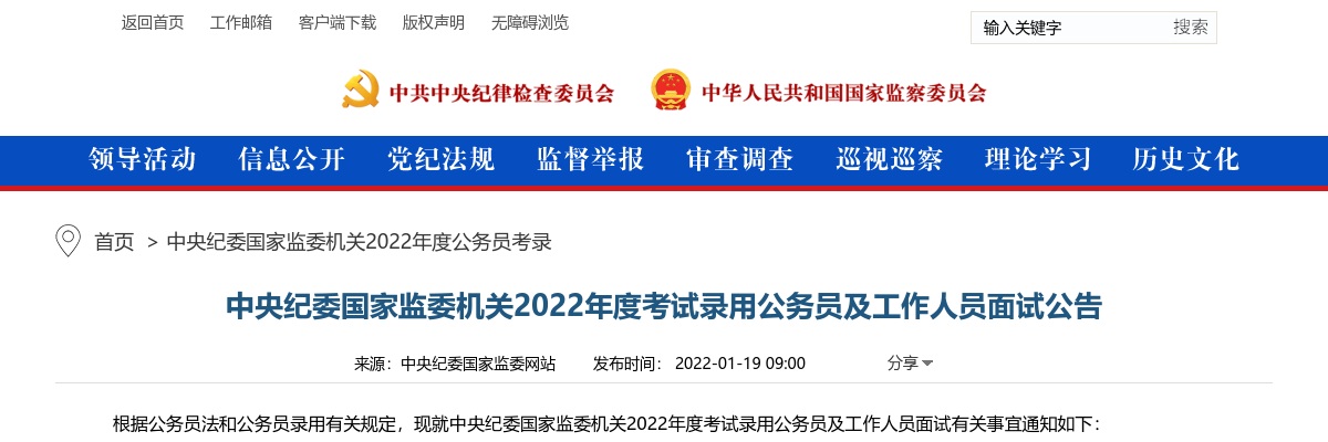 2022年度中央纪委国家监委机关考试录用公务员及工作人员面试公告 图片
