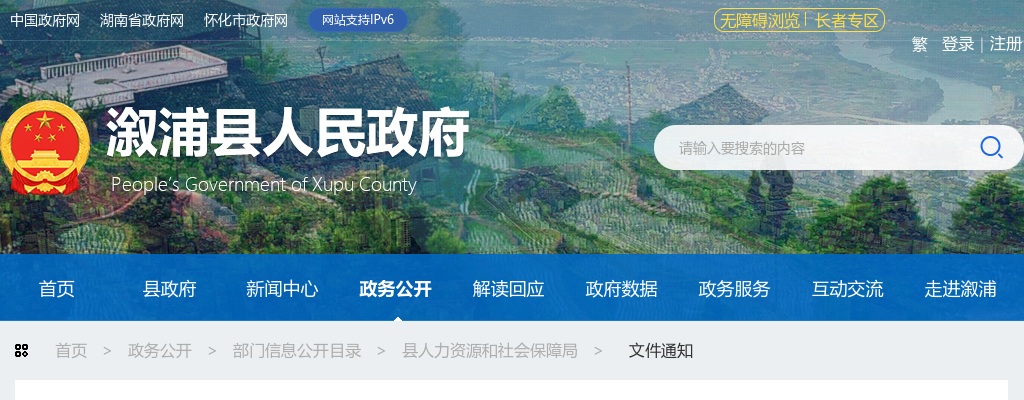 2025湖南怀化溆浦县人力资源和社会保障局公益性岗位招聘1人公告 图片