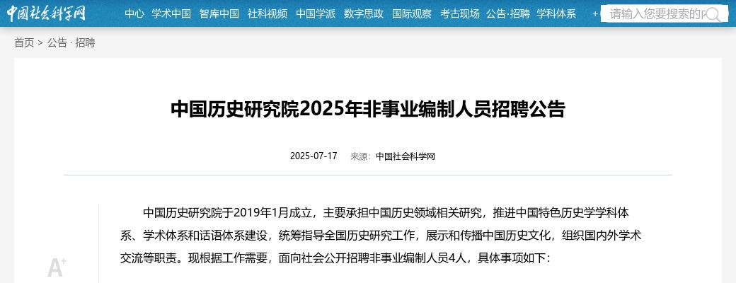 2025中国历史研究院非事业编制人员招聘4人公告 图片