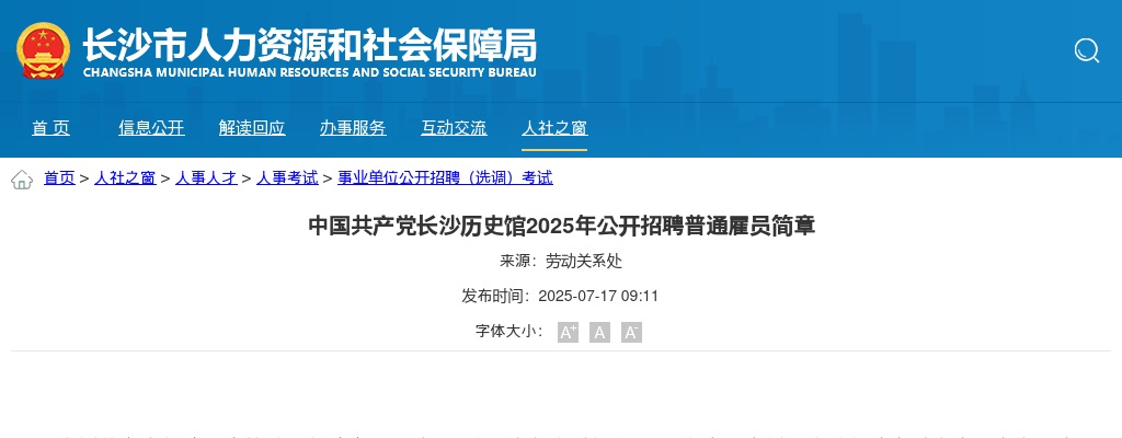 2025年中国共产党长沙历史馆招聘1名普通雇员公告公告 图片