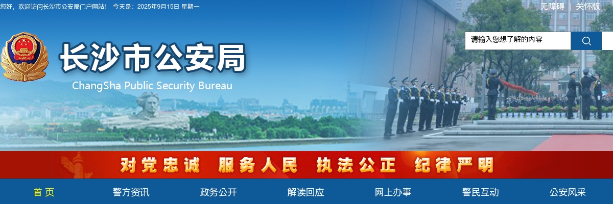 2025湖南长沙市公安局招聘2名普通雇员公告 图片