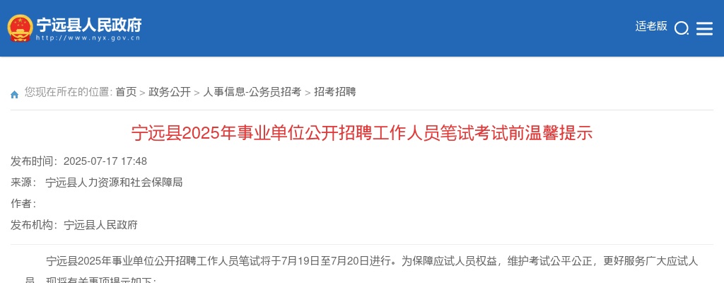 2025湖南永州市宁远县事业单位招聘工作人员笔试考试前温馨提示 图片