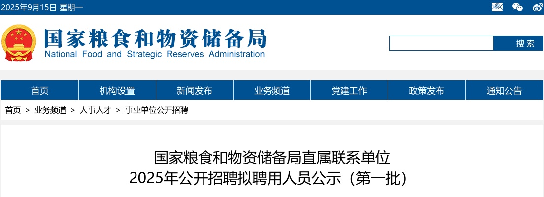 2025国家粮食和物资储备局直属联系单位招聘拟聘用人员公示（第一批） 图片