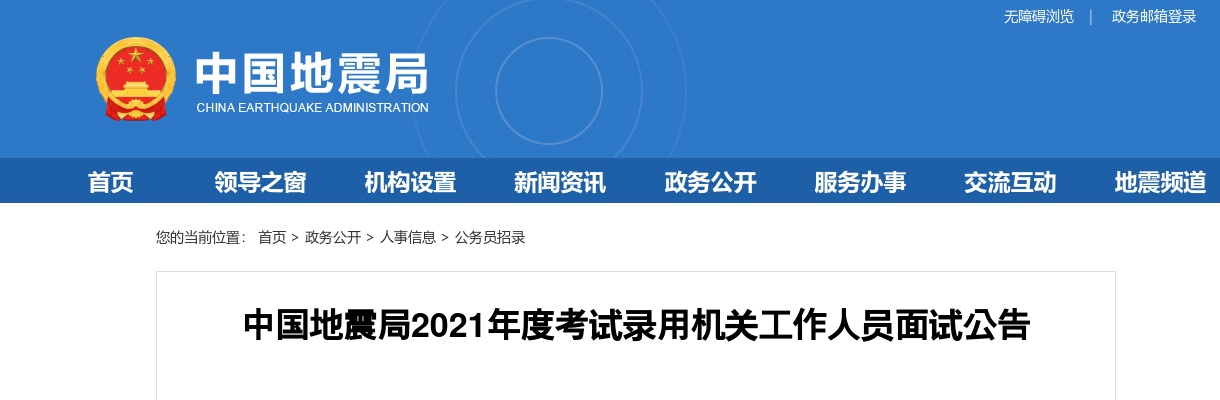 2021国考中国地震局考试录用机关工作人员面试公告 图片