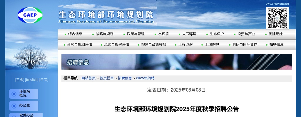 2025年生态环境部环境规划院度秋季招聘6人公告 图片