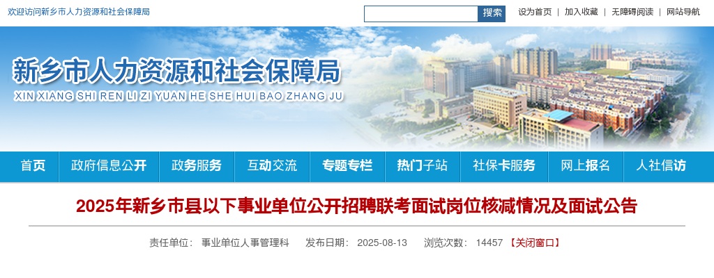 2025年新乡市县以下事业单位公开招聘联考面试岗位核减情况及面试公告 图片
