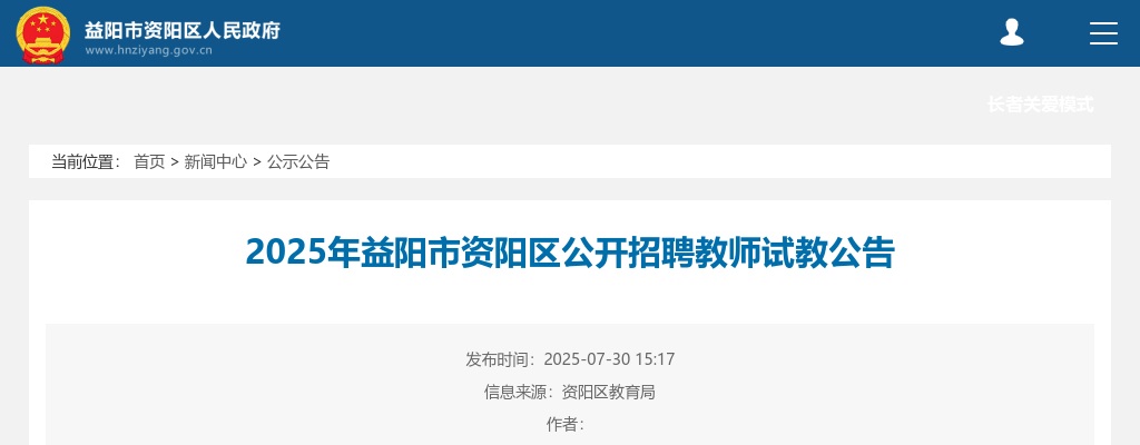 2025湖南益阳市资阳区招聘教师试教公告 图片