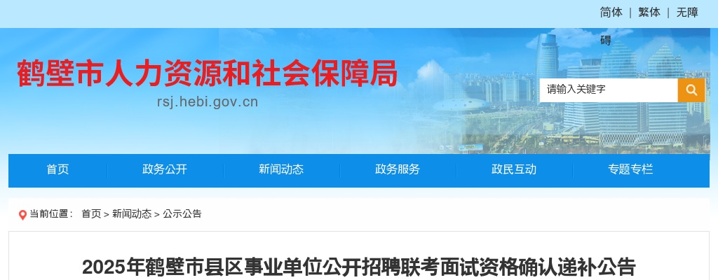 2025年鹤壁市县区事业单位公开招聘联考面试资格确认递补公告 图片