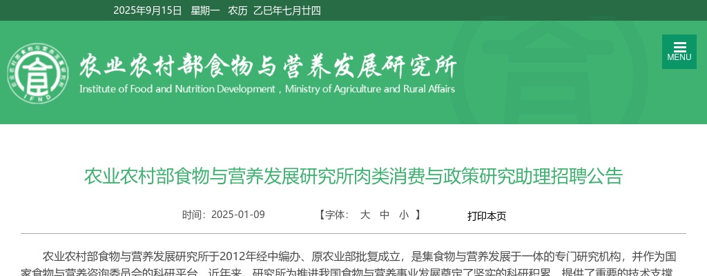 2025年农业农村部食物与营养发展研究所肉类消费与政策研究助理招聘公告 图片