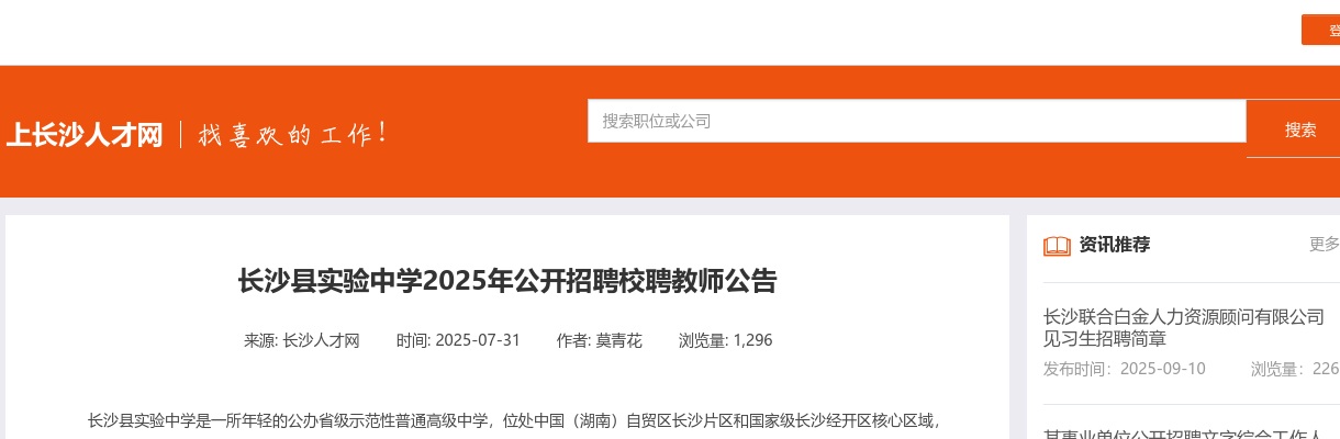 2025年湖南长沙县实验中学招聘校聘教师11人公告 图片