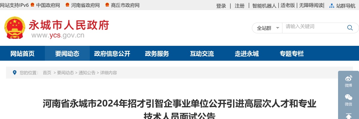 2024年商丘永城市招才引智企事业单位引进高层次人才和专业技术人员面试公告 图片