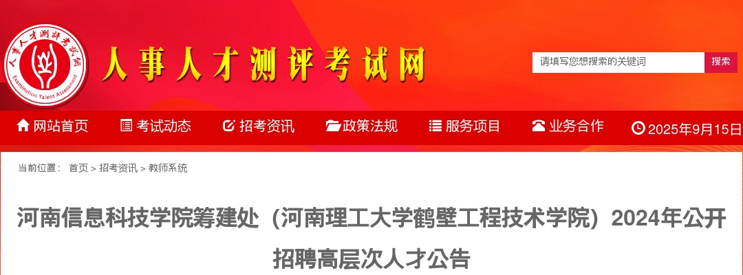 2024年河南信息科技学院筹建处（河南理工大学鹤壁工程技术学院）公开招聘60人公告 图片