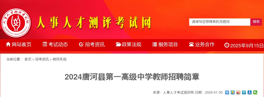 2024唐河县第一高级中学教师招聘48人简章 图片
