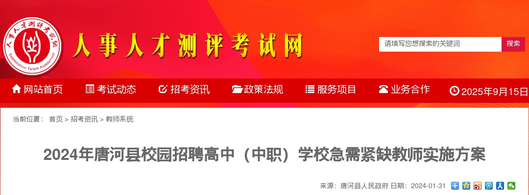 2024年唐河县校园招聘高中（中职）学校急需紧缺教师280人实施方案 图片