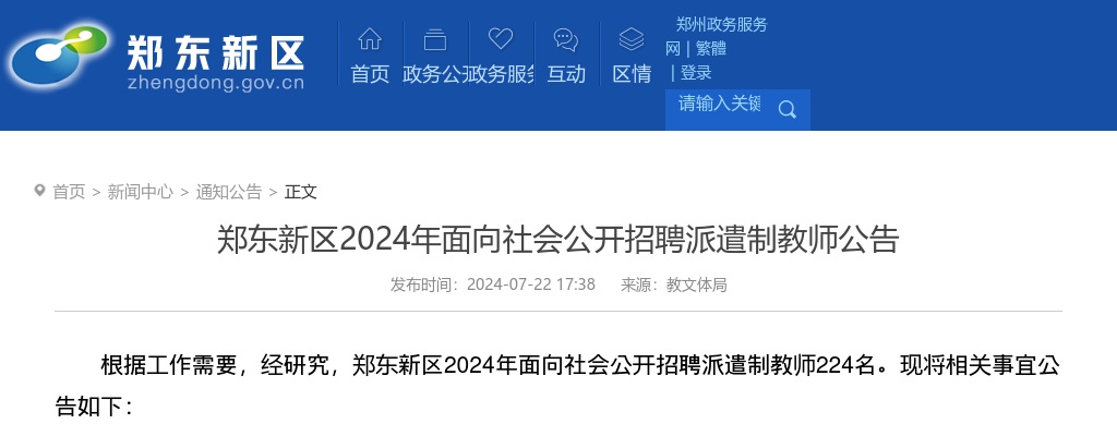 2024年郑州郑东新区面向社会公开招聘派遣制教师224名公告 图片
