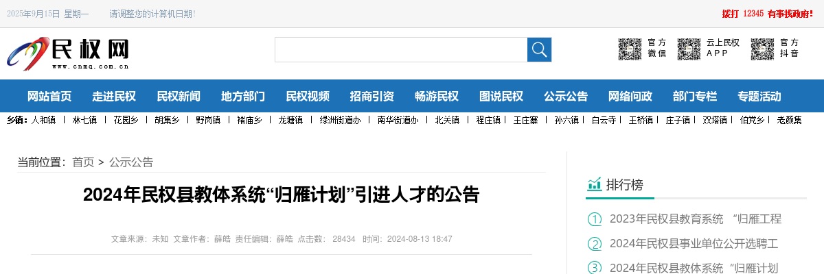 2024年商丘民权县教体系统“归雁计划”引进人才的公告 图片