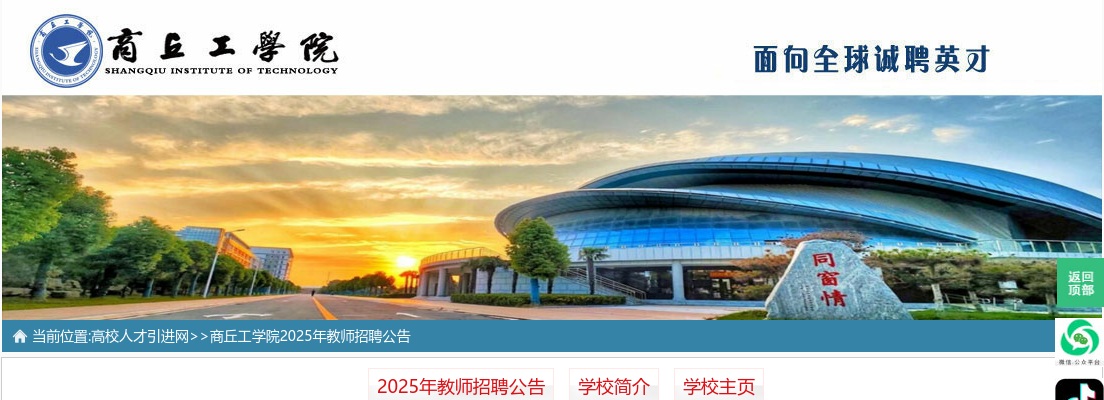 2025年商丘工学院招聘教师公告 图片