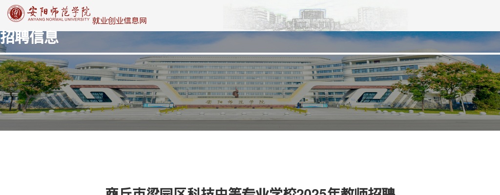 2025年商丘市梁园区科技中等专业学校招聘教师43人公告 图片