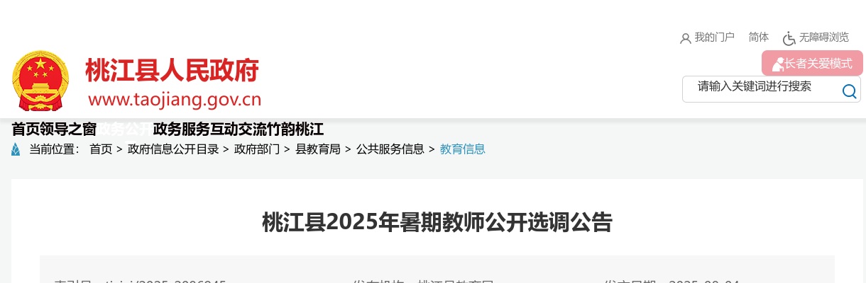 2025年湖南益阳桃江县暑期教师公开选调158人公告 图片