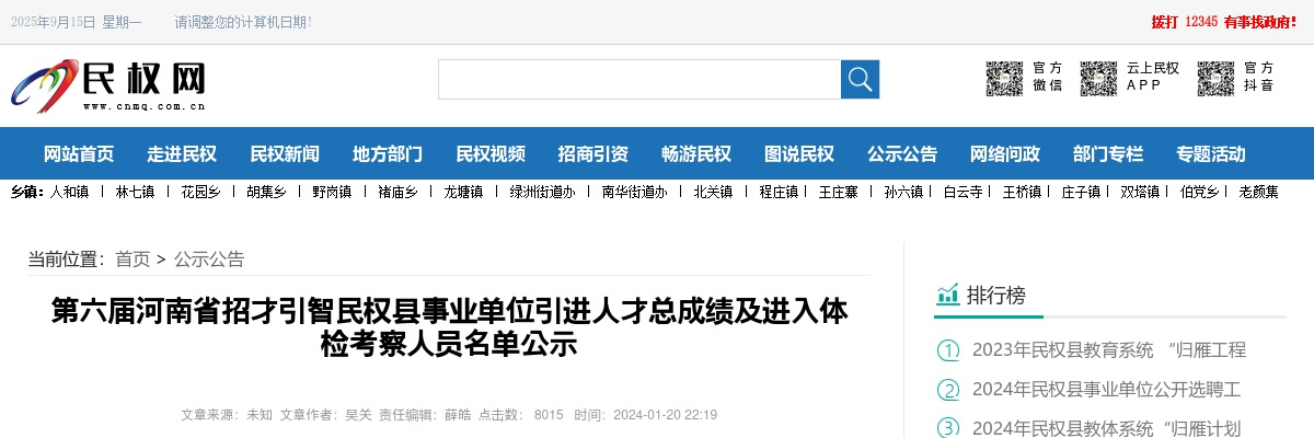 2023年商丘民权县事业单位引进人才总成绩及进入体检考察人员名单公示（招才引智） 图片