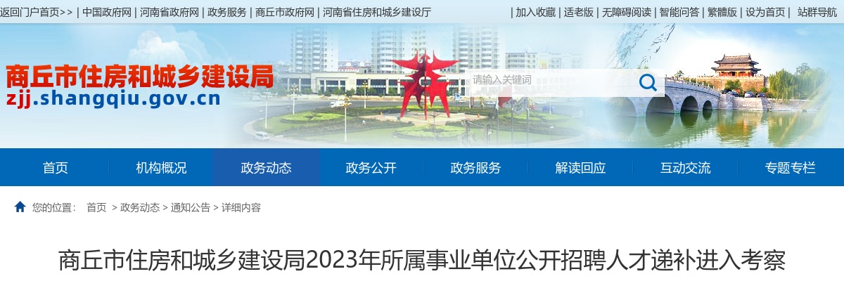 2023年商丘市住房和城乡建设局所属事业单位招聘人才递补进入考察政审环节人员名单公示 图片