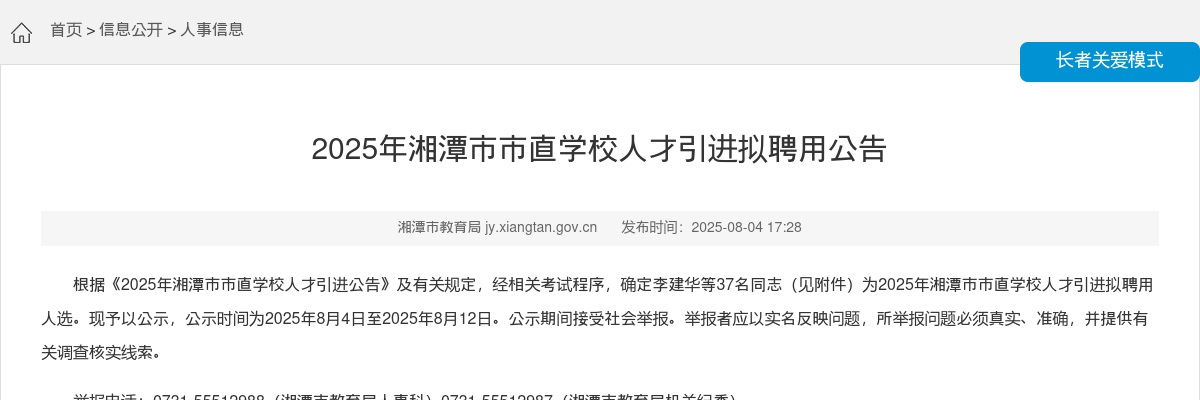 2025湖南湘潭市市直学校人才引进拟聘用公告 图片