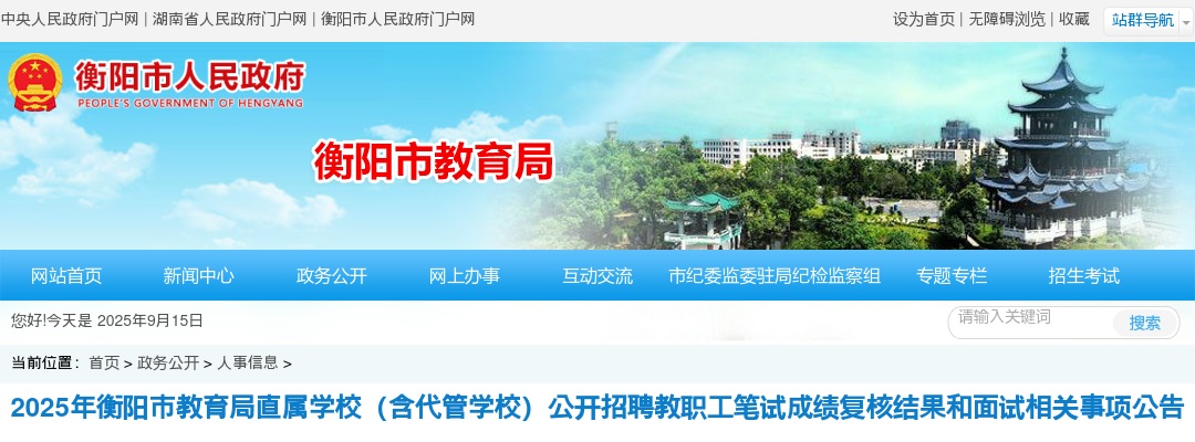 2025湖南衡阳市教育局直属学校（含代管学校）招聘教职工笔试成绩复核结果和面试相关事项公告 图片