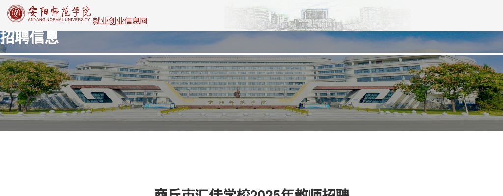 2025年商丘市汇佳学校招聘教师公告 图片