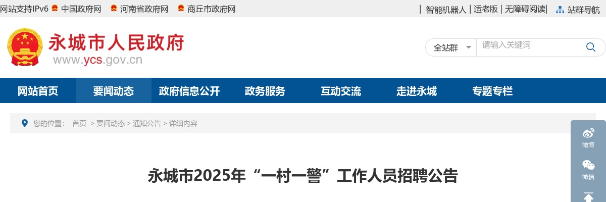 2025年商丘市永城市一村一警工作人员招聘88人公告 图片
