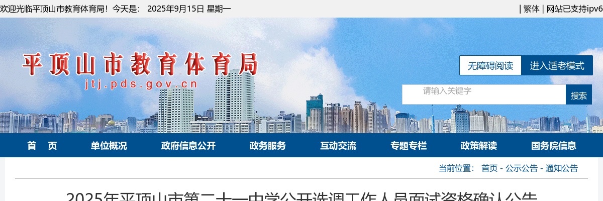 2025年平顶山市第二十一中学选调面试资格确认公告 图片