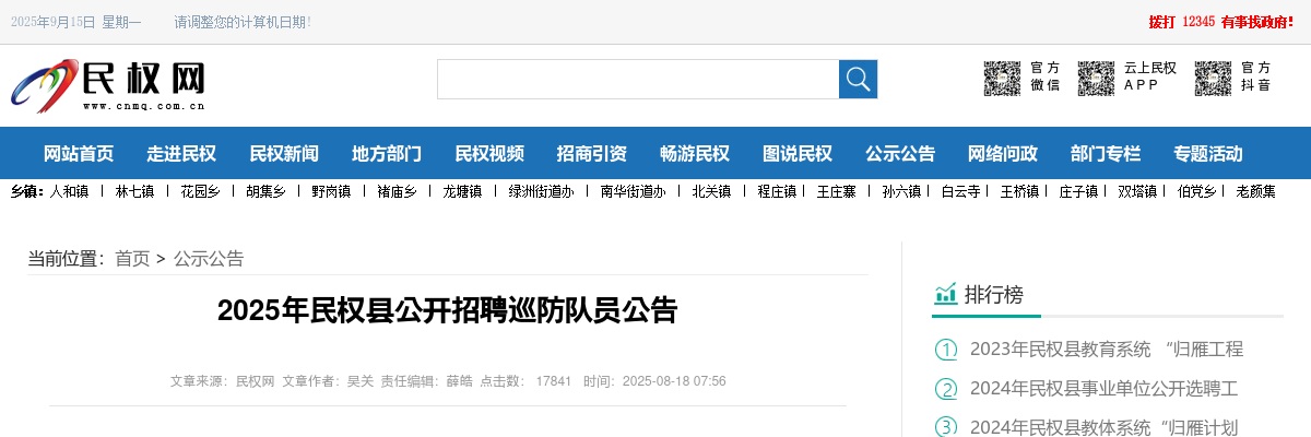 2025年商丘民权县公开招聘巡防队员50名公告 图片