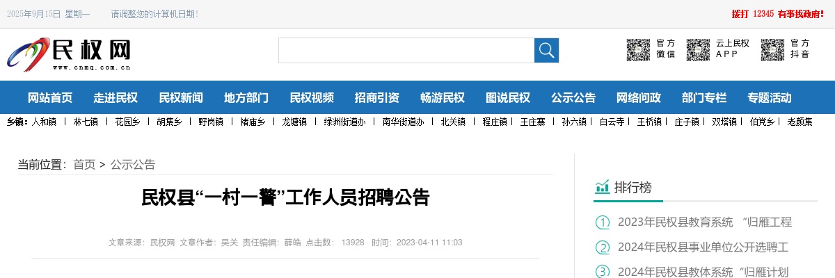 2023年商丘民权县招聘“一村一警”工作人员296人公告 图片