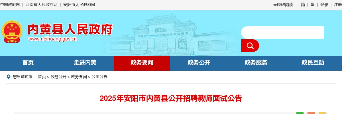 2025年安阳市内黄县公开招聘教师面试公告 图片