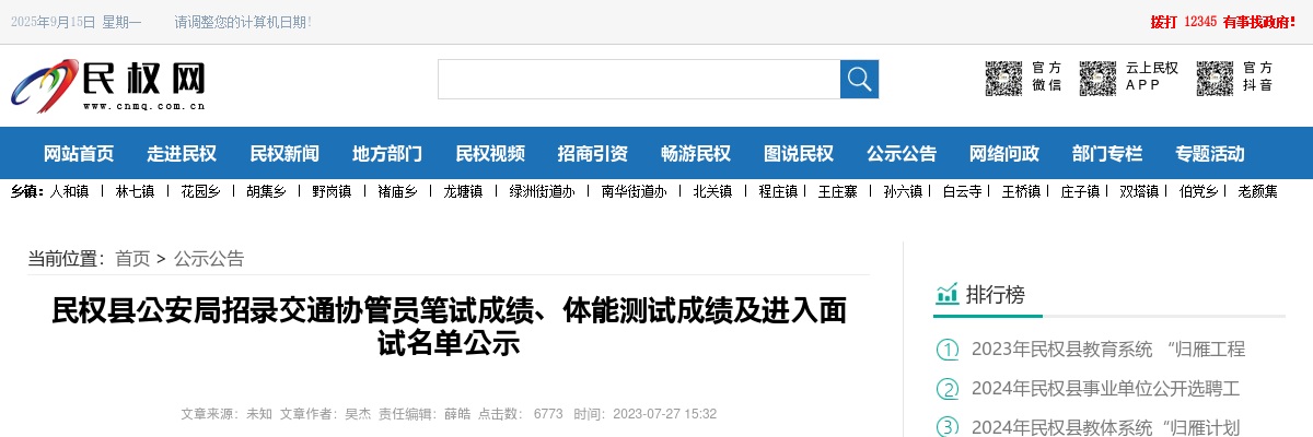 2023年商丘市民权县公安局招录交通协管员笔试成绩、体能测试成绩及进入面试名单公示 图片