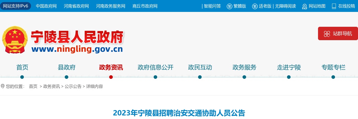 2023年商丘宁陵县招聘治安交通协助人员179名公告 图片