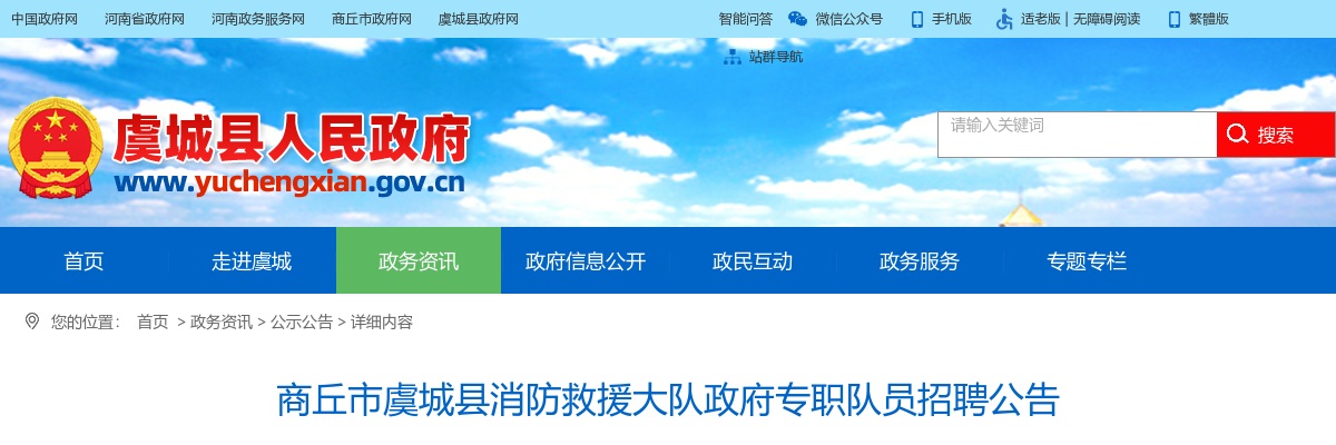 2023年商丘市虞城县消防救援大队政府专职队员招聘15人公告 图片