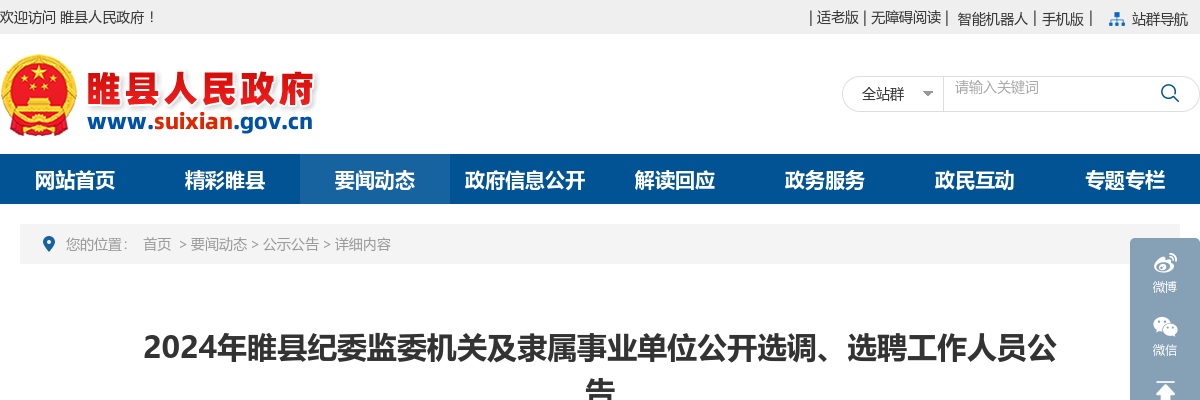 2024年睢县纪委监委机关及隶属事业单位公开选调、选聘工作人员公告 图片