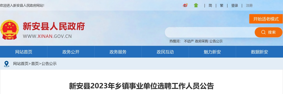 2023年洛阳新安县乡镇事业单位选聘工作人员91人公告 图片