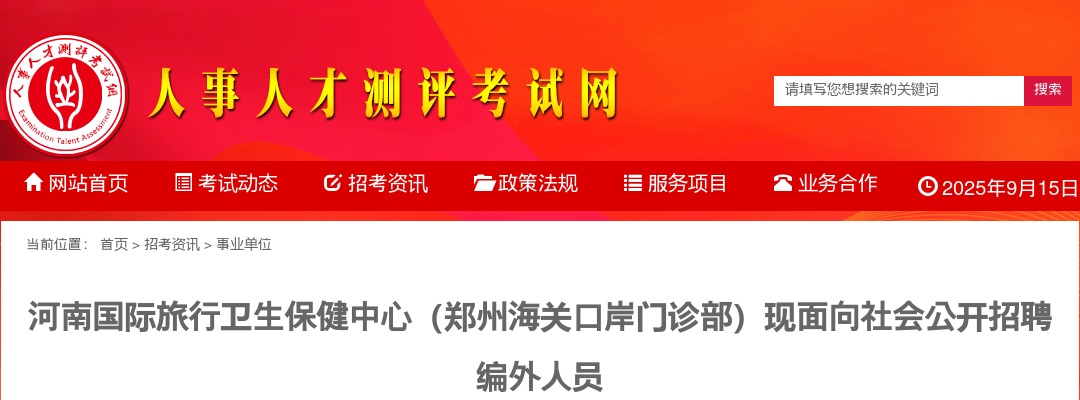 2024河南国际旅行卫生保健中心（郑州海关口岸门诊部）现面向社会公开招聘编外人员4名 图片
