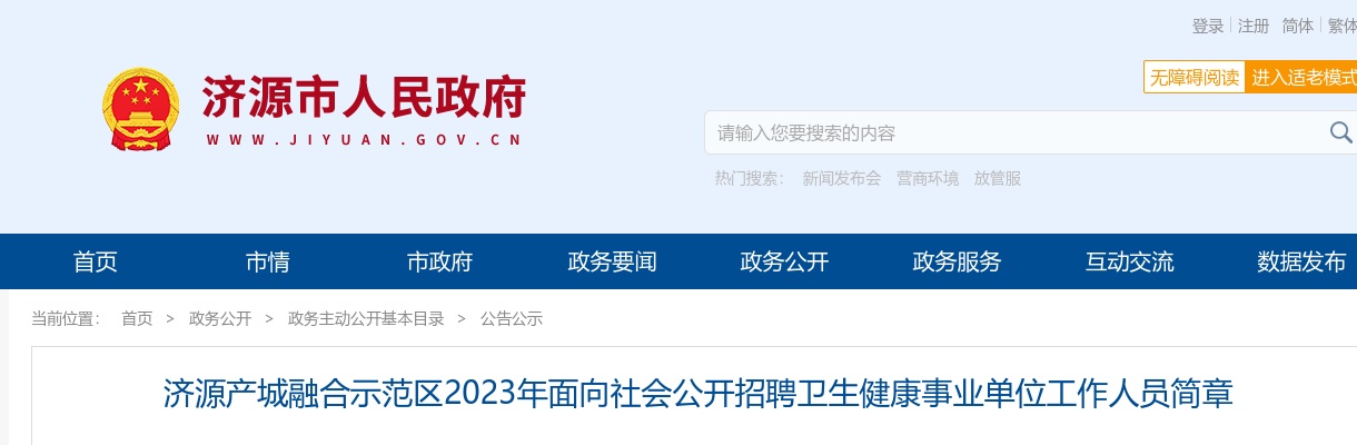 2023年济源产城融合示范区招聘卫生健康事业单位工作人员101名公告 图片