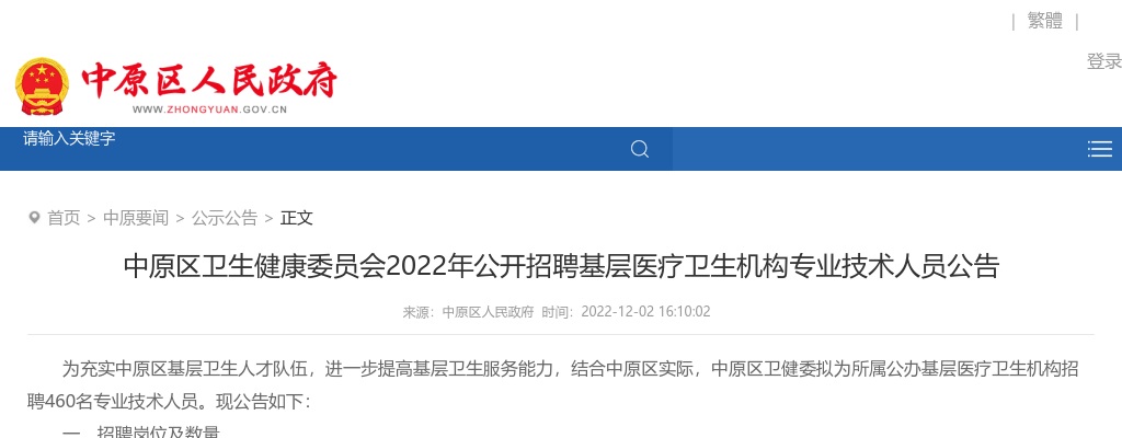 2022年郑州中原区卫生健康委员会招聘基层医疗卫生机构专业技术人员460名公告 图片