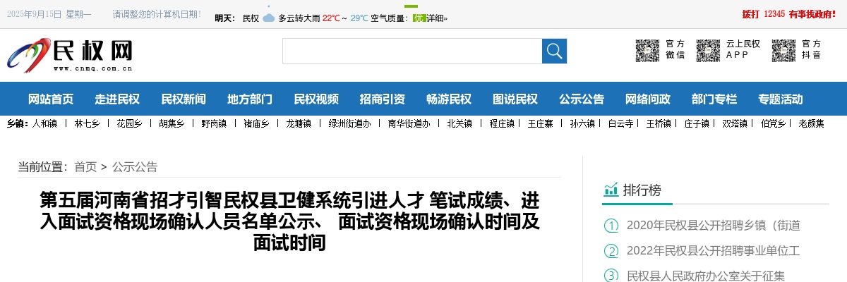 2022年民权县卫健系统引进人才笔试成绩、进入面试资格现场确认人员名单公示、 面试资格现场确认时间及面试时间 图片