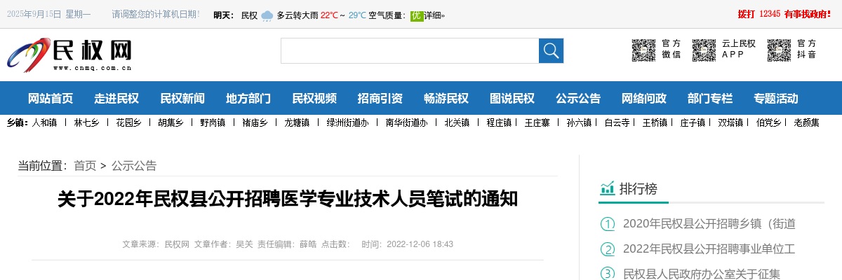 关于2022年民权县公开招聘医学专业技术人员笔试的通知 图片