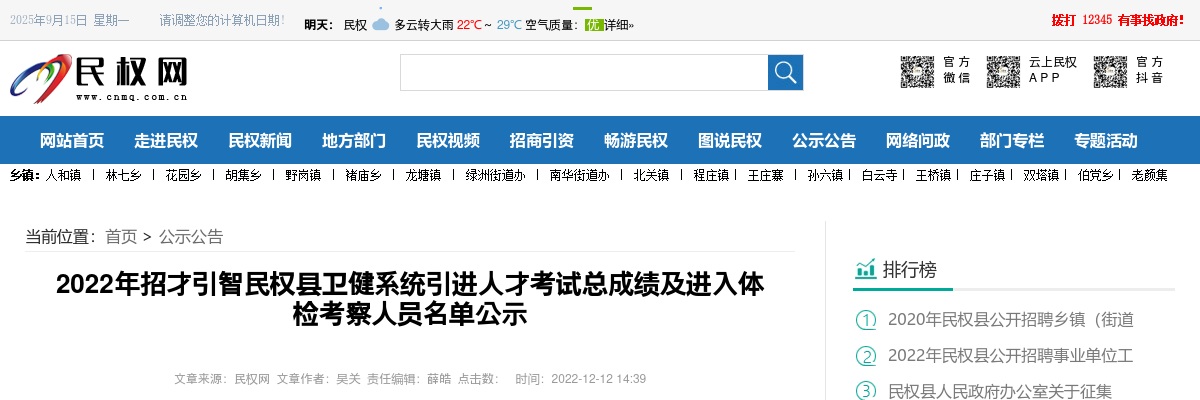 2022年商丘民权县卫健系统引进人才考试总成绩及进入体检考察人员名单公示 图片