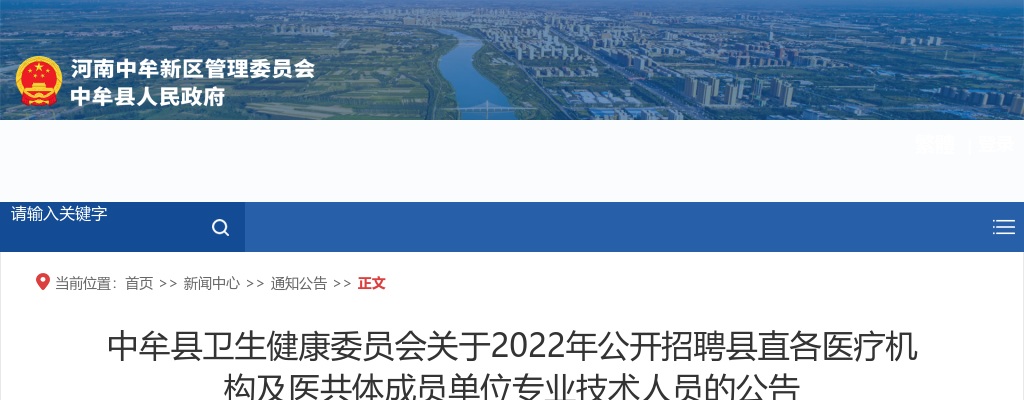 2022年郑州中牟县招聘县直各医疗机构及医共体成员单位专业技术人员200人公告 图片