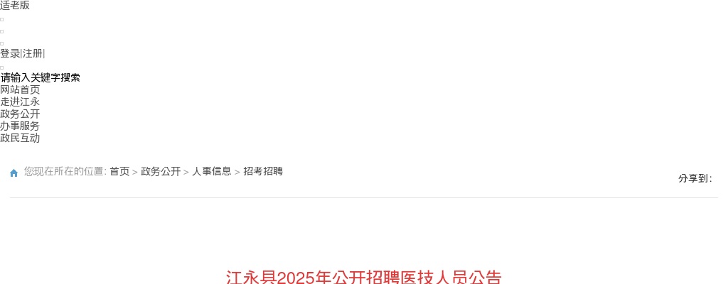 2025年湖南永州江永县招聘医技人员32人公告 图片