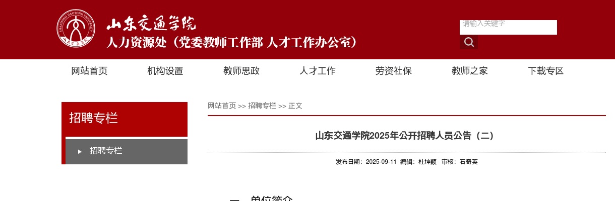 2025年山东交通学院公开招聘1人公告（二） 图片