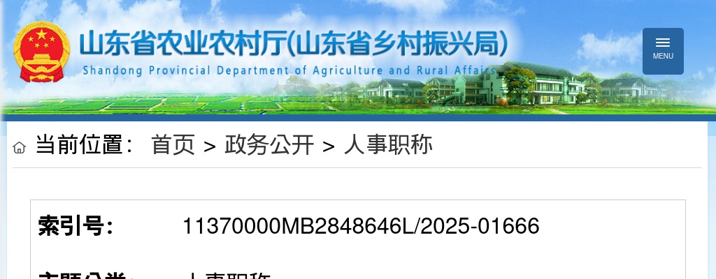 2025年山东省农业农村厅所属事业单位公开招聘初级岗位工作人员资格审查有关事项公告 图片