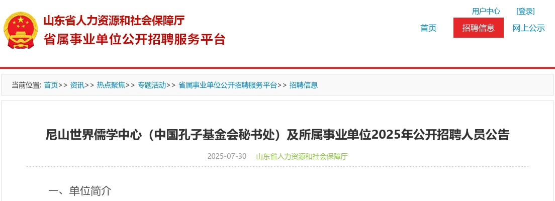 2025年尼山世界儒学中心（中国孔子基金会秘书处）及所属事业单位公开招聘人员公告（4名） 图片
