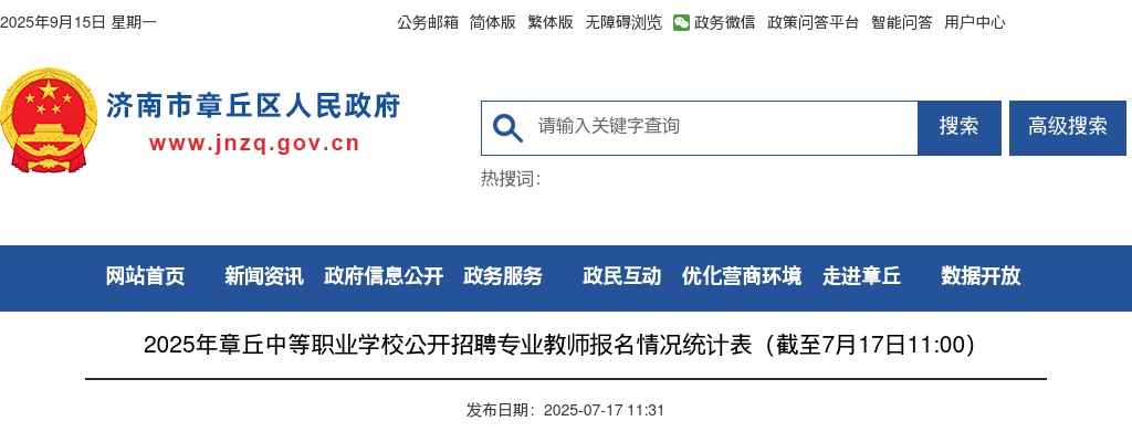 2025年济南章丘中等职业学校公开招聘专业教师报名情况统计表（截至7月17日11:00） 图片